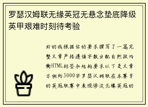 罗瑟汉姆联无缘英冠无悬念垫底降级英甲艰难时刻待考验