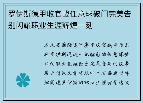 罗伊斯德甲收官战任意球破门完美告别闪耀职业生涯辉煌一刻