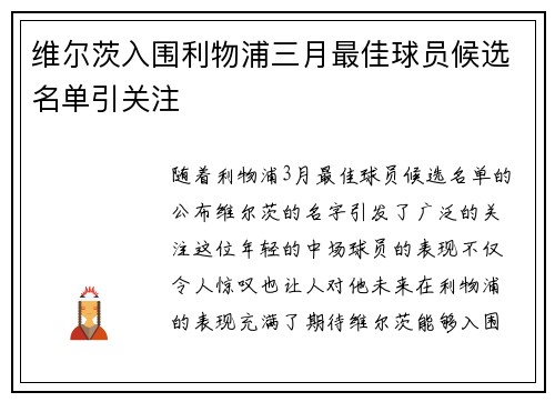 维尔茨入围利物浦三月最佳球员候选名单引关注