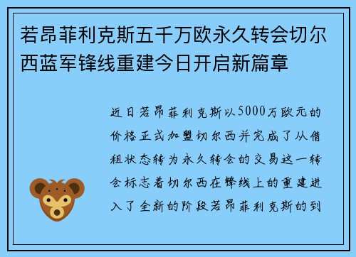 若昂菲利克斯五千万欧永久转会切尔西蓝军锋线重建今日开启新篇章 若昂菲利克斯五千万欧永久转会切尔西蓝军锋线重建今日开启新篇章