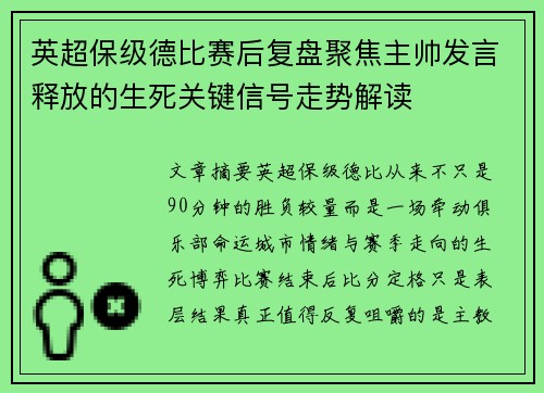 英超保级德比赛后复盘聚焦主帅发言释放的生死关键信号走势解读