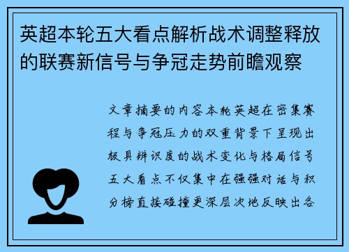 英超本轮五大看点解析战术调整释放的联赛新信号与争冠走势前瞻观察