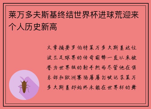 莱万多夫斯基终结世界杯进球荒迎来个人历史新高 莱万多夫斯基终结世界杯进球荒迎来个人历史新高