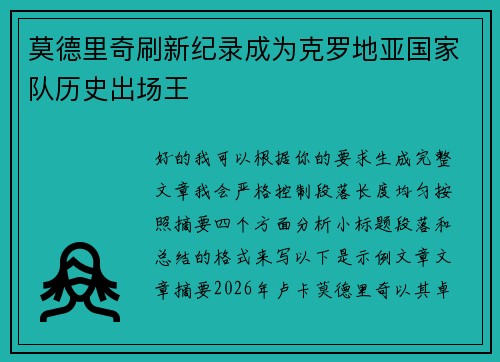 莫德里奇刷新纪录成为克罗地亚国家队历史出场王 莫德里奇刷新纪录成为克罗地亚国家队历史出场王