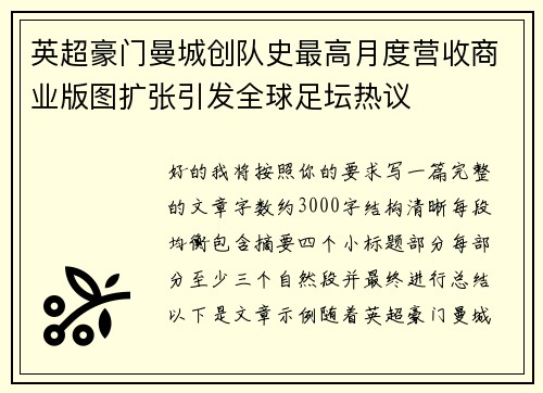 英超豪门曼城创队史最高月度营收商业版图扩张引发全球足坛热议
