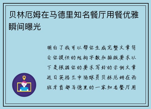 贝林厄姆在马德里知名餐厅用餐优雅瞬间曝光