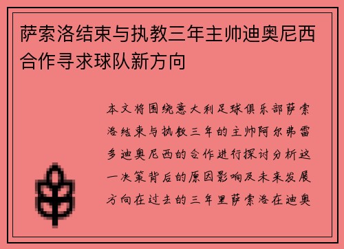 萨索洛结束与执教三年主帅迪奥尼西合作寻求球队新方向 萨索洛结束与执教三年主帅迪奥尼西合作寻求球队新方向