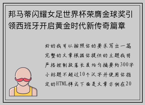 邦马蒂闪耀女足世界杯荣膺金球奖引领西班牙开启黄金时代新传奇篇章