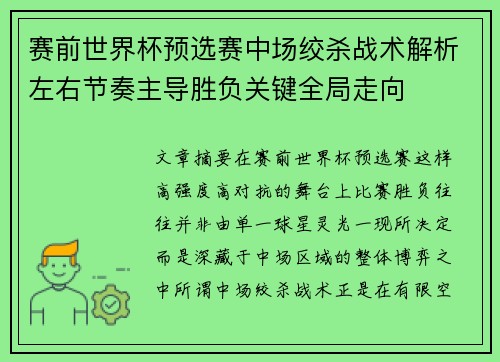 赛前世界杯预选赛中场绞杀战术解析左右节奏主导胜负关键全局走向
