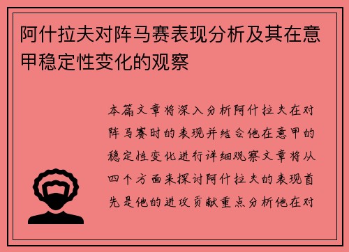 阿什拉夫对阵马赛表现分析及其在意甲稳定性变化的观察