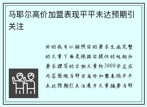 马耶尔高价加盟表现平平未达预期引关注